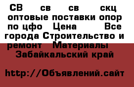  СВ 95, св110, св 164, скц  оптовые поставки опор по цфо › Цена ­ 10 - Все города Строительство и ремонт » Материалы   . Забайкальский край